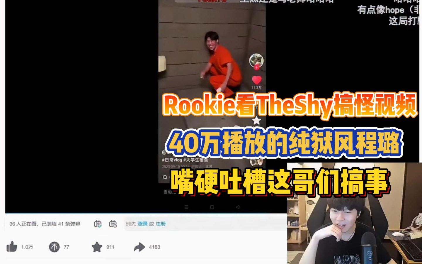 Rookie看热门搞怪视频＂纯狱风TheShy＂,嘴硬说不看,手却不受控制点开,节目效果拉满