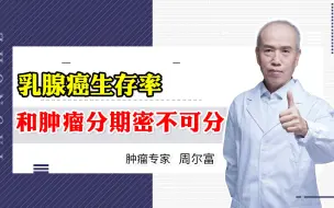 Download Video: 有些乳腺癌存活率可达100％，有些乳腺癌却只有20％，到底为什么？