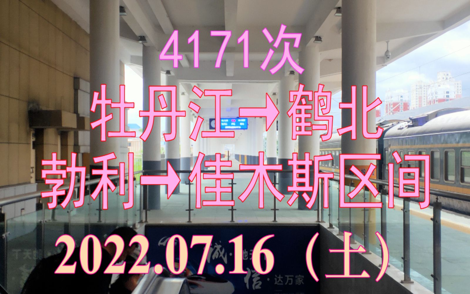 2022.07.16 4171次(牡丹江→鹤北)列车勃利→佳木斯区间POV哔哩哔哩bilibili