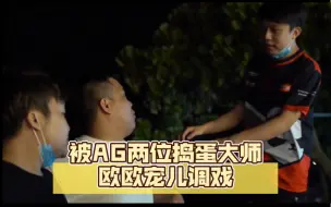 Download Video: 白鲨赛前练枪时 被AG两位捣蛋大师欧欧宠儿调戏 打的白鲨出不了家门想卸载游戏