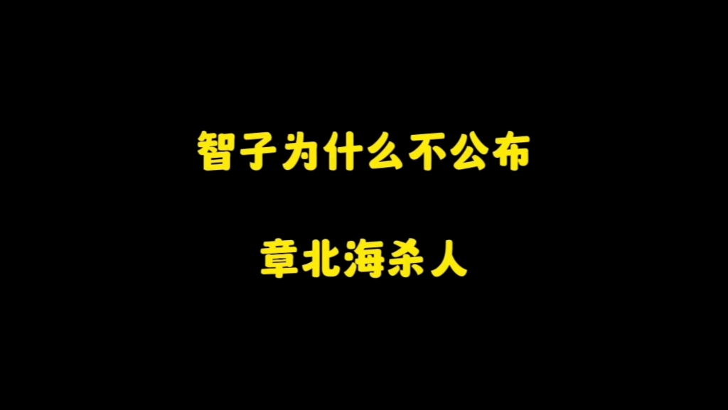 [图]智子为什么不公区章北海杀人？网友：玩此地无银三百两？