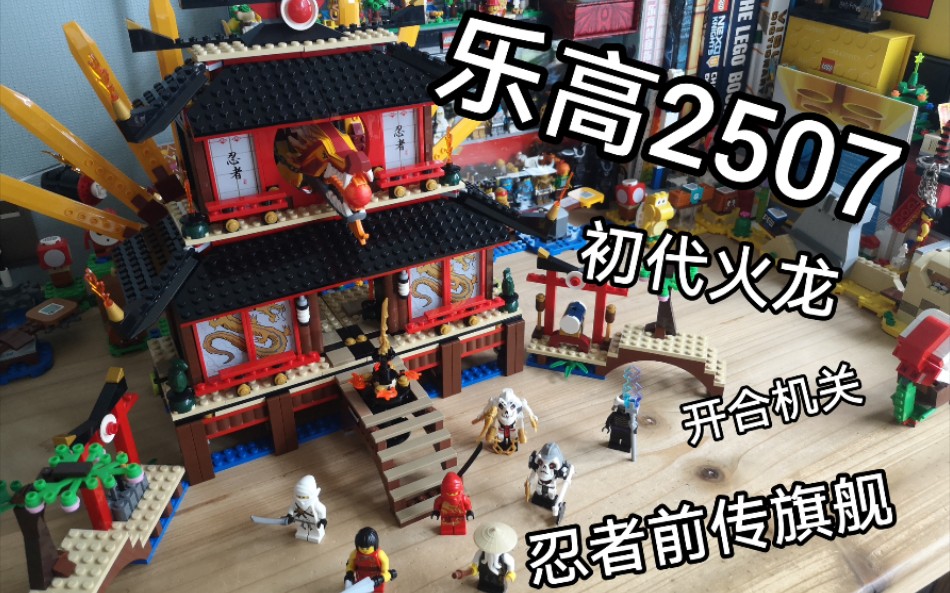 乐高幻影忍者前传2507评测