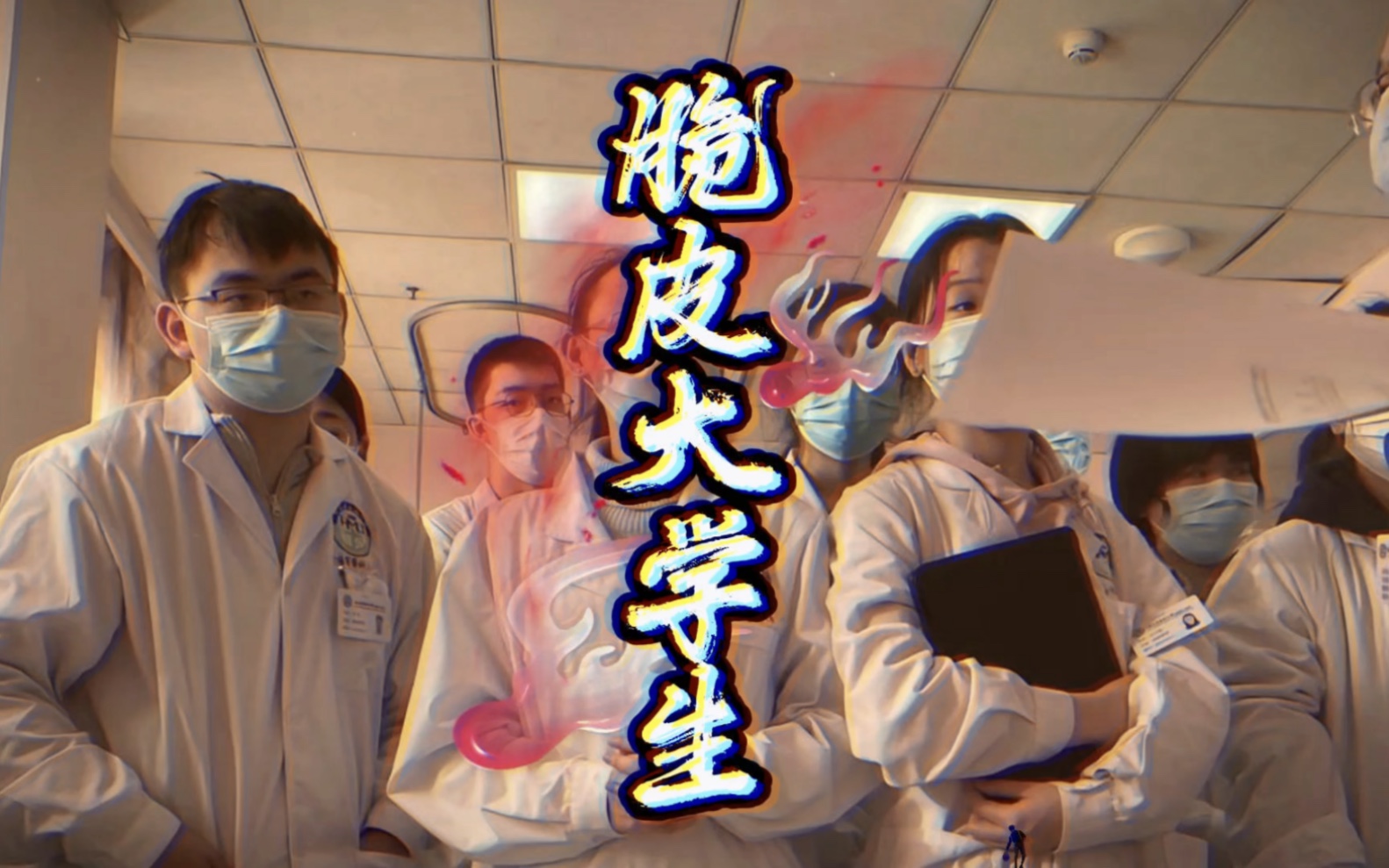 [图]大型纪录片《脆皮大学生》上映