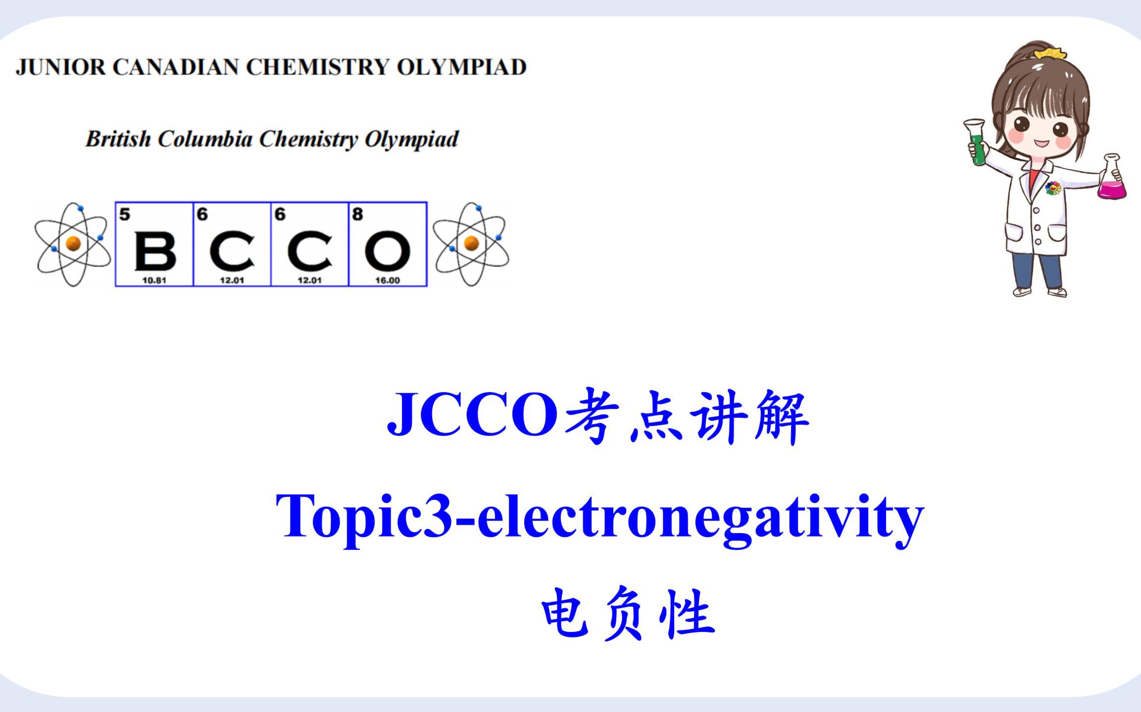 【30天攻克JCCO】第三天那就学个电负性吧,学了就知道为啥OF2里面的O是+2价啦哔哩哔哩bilibili