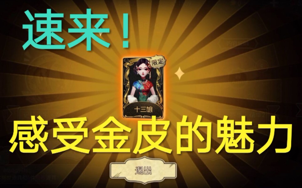 【第五人格】43金号金皮长什么样?进来长见识第二弹哔哩哔哩bilibili