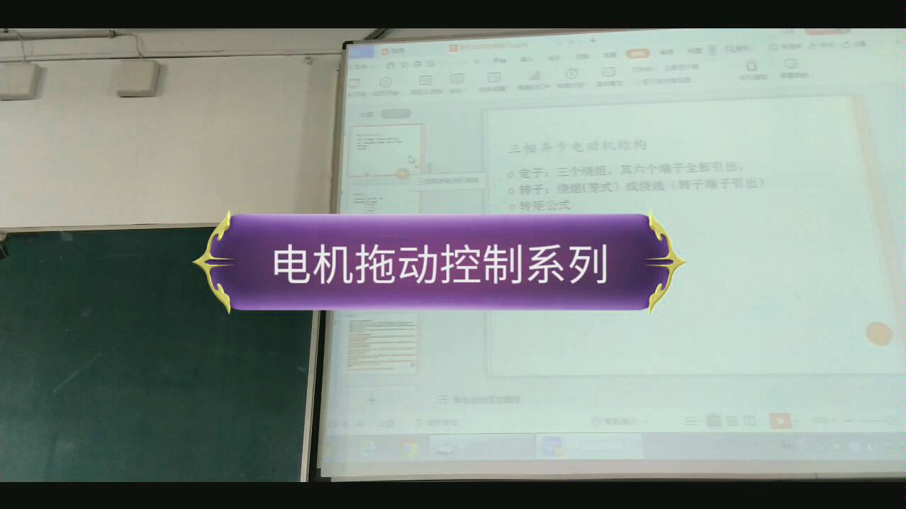 三相异步电动机总体复习之一(电机拖动控制)(若朋机器人)哔哩哔哩bilibili