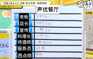 节选字幕 如果餐厅的职位让声优来担任 来自安元前野的选择 哔哩哔哩 Bilibili