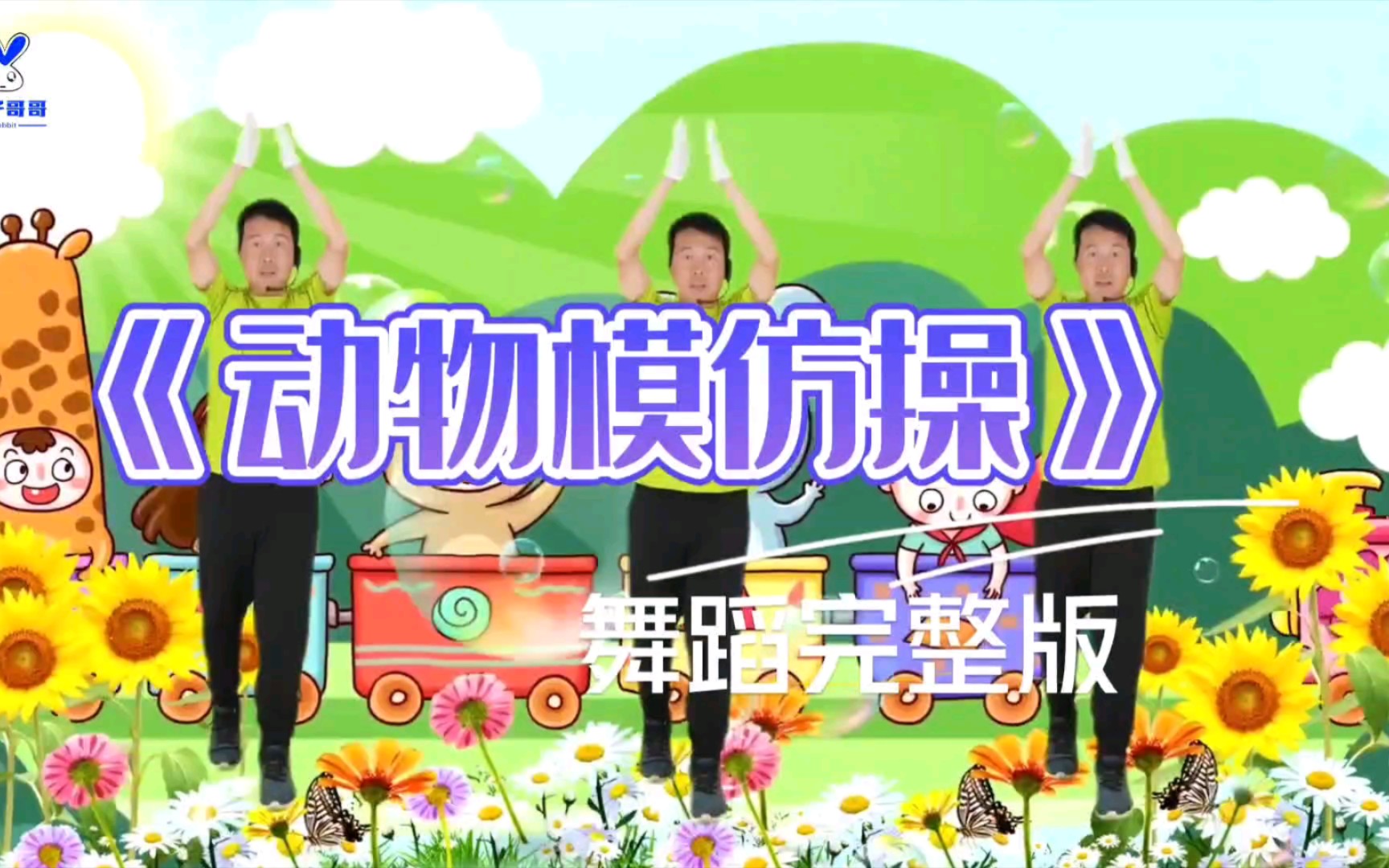 [图]《动物模仿操》幼儿舞蹈完整版，适合中小班小朋友，简单易学 #幼儿律动舞蹈 #幼儿舞蹈 #幼儿早操