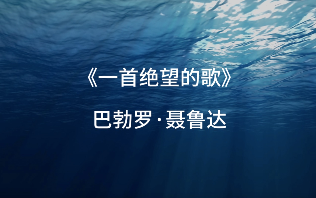 [图]【西语诗歌】《一首绝望的歌》|巴勃罗·聂鲁达| 中西双语