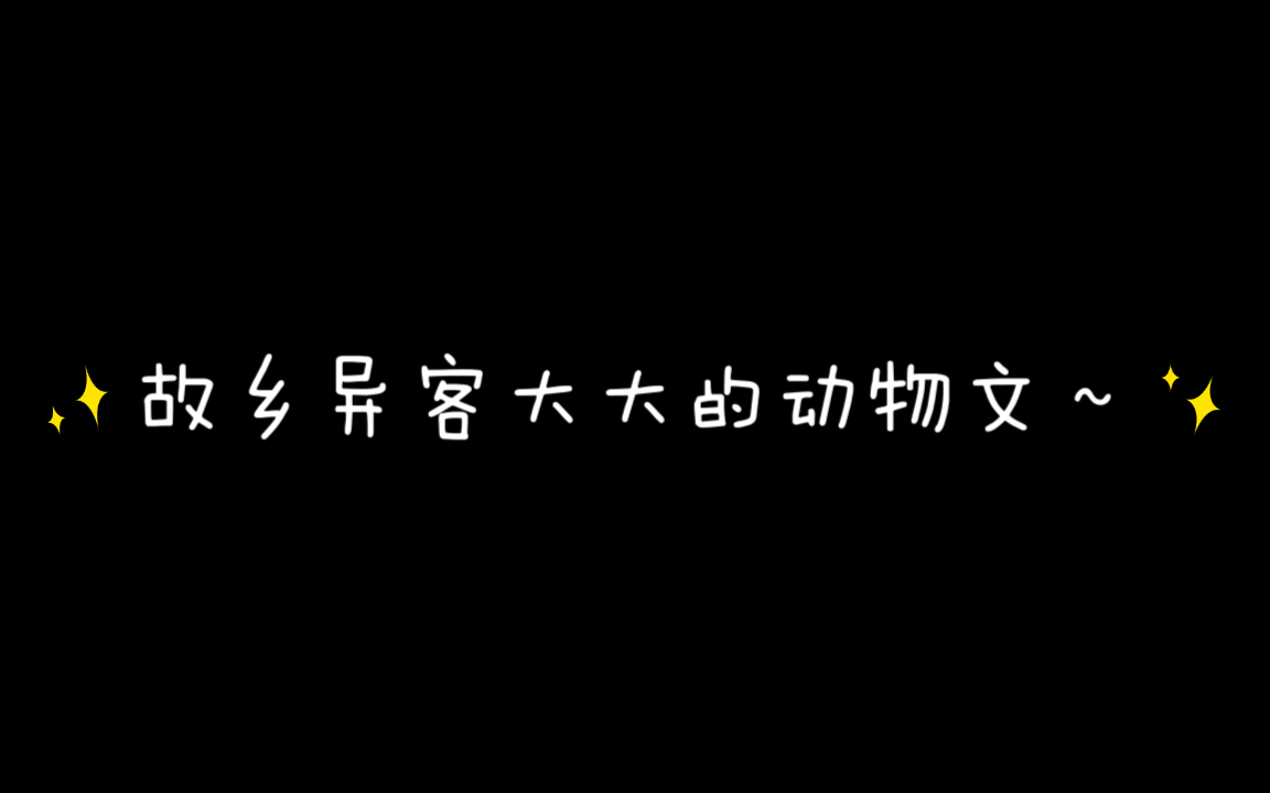 [图]故乡异客大大的的动物文推荐～