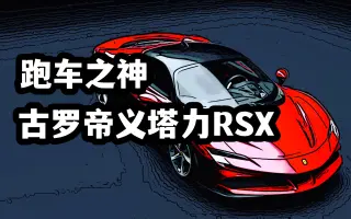 【小哑巴车库第二十五期】跑车之神 古罗帝 义塔力rsx