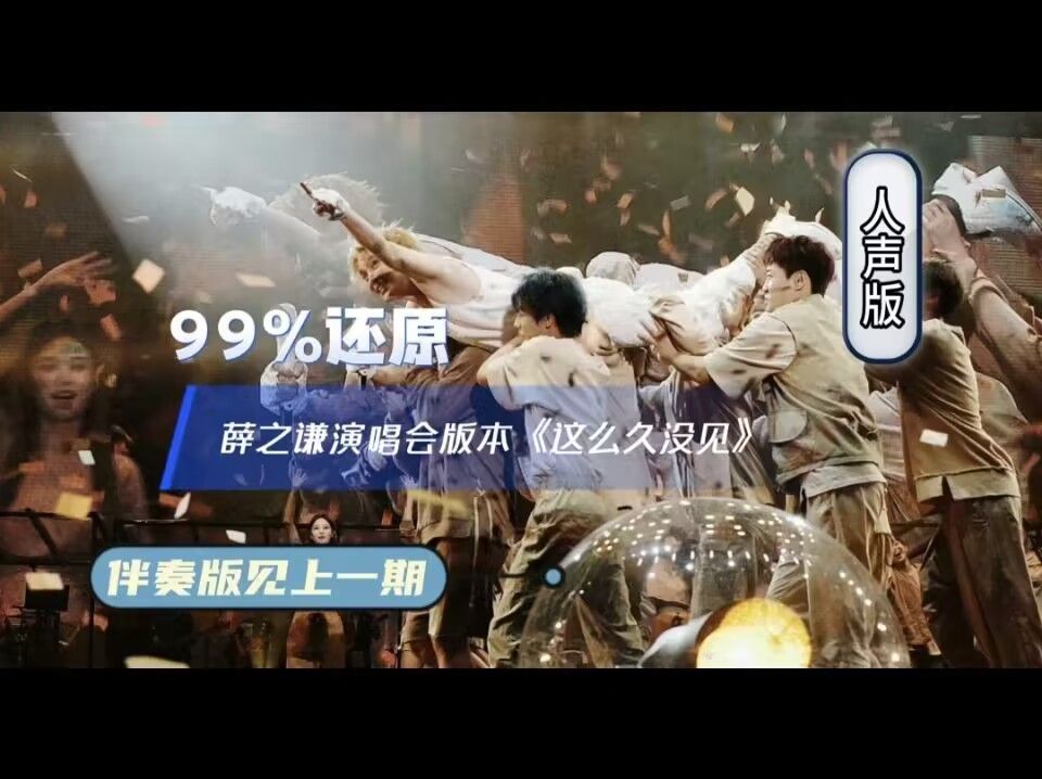 99%还原薛之谦《这么久没见》(人声版)哔哩哔哩bilibili