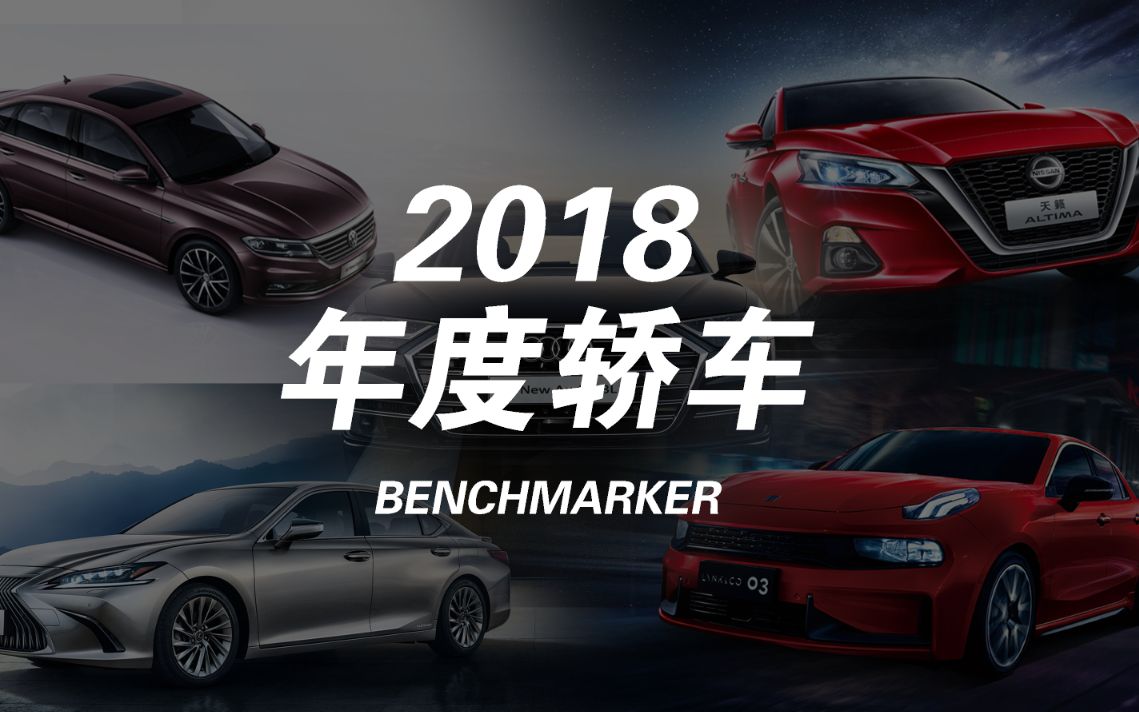 2018年度轿车丨Benchmarker特别策划哔哩哔哩bilibili