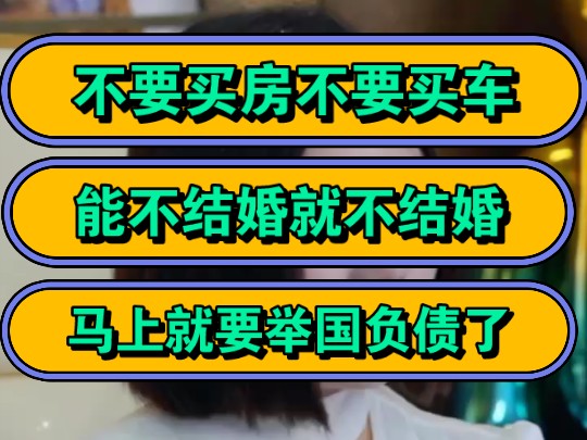 不要买房不要买车!能不结婚就不结婚,马上就要举国负债了!哔哩哔哩bilibili