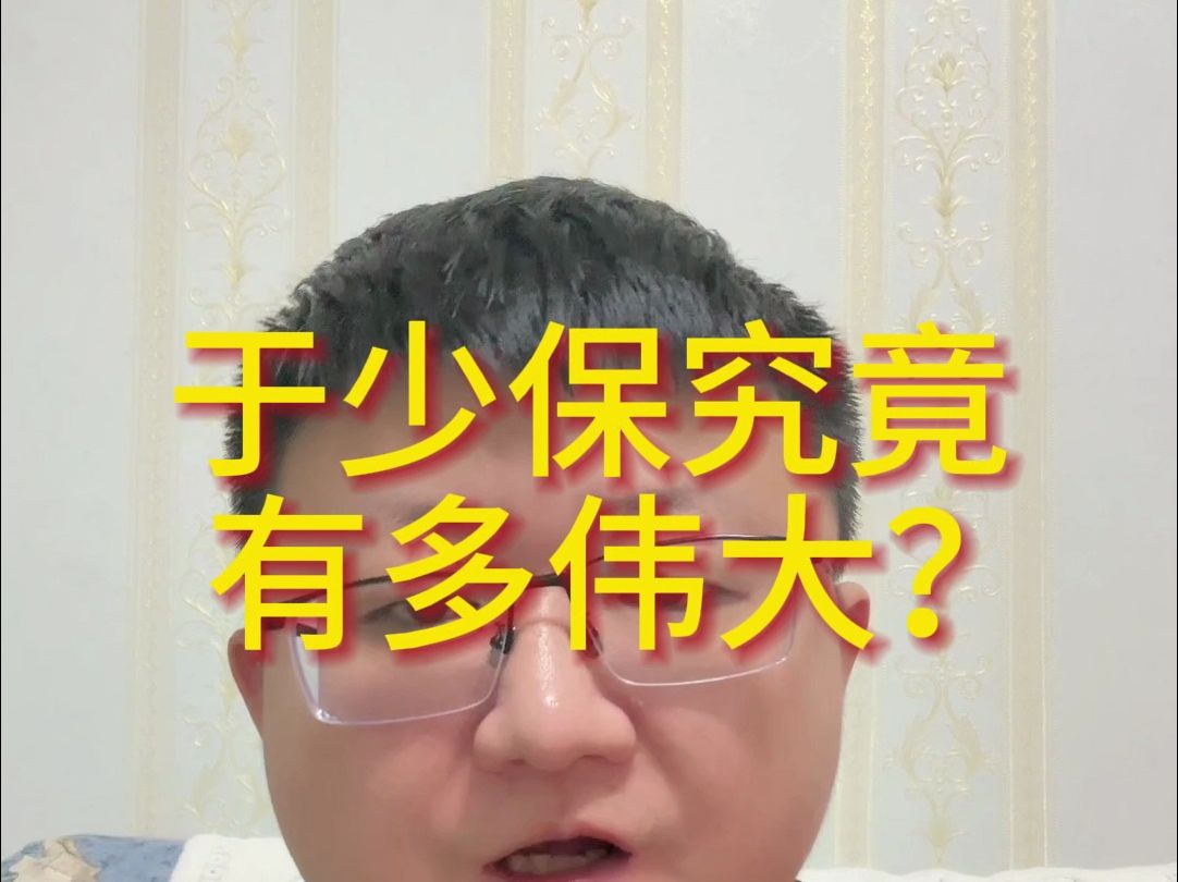 于少保究竟有多伟大?哔哩哔哩bilibili