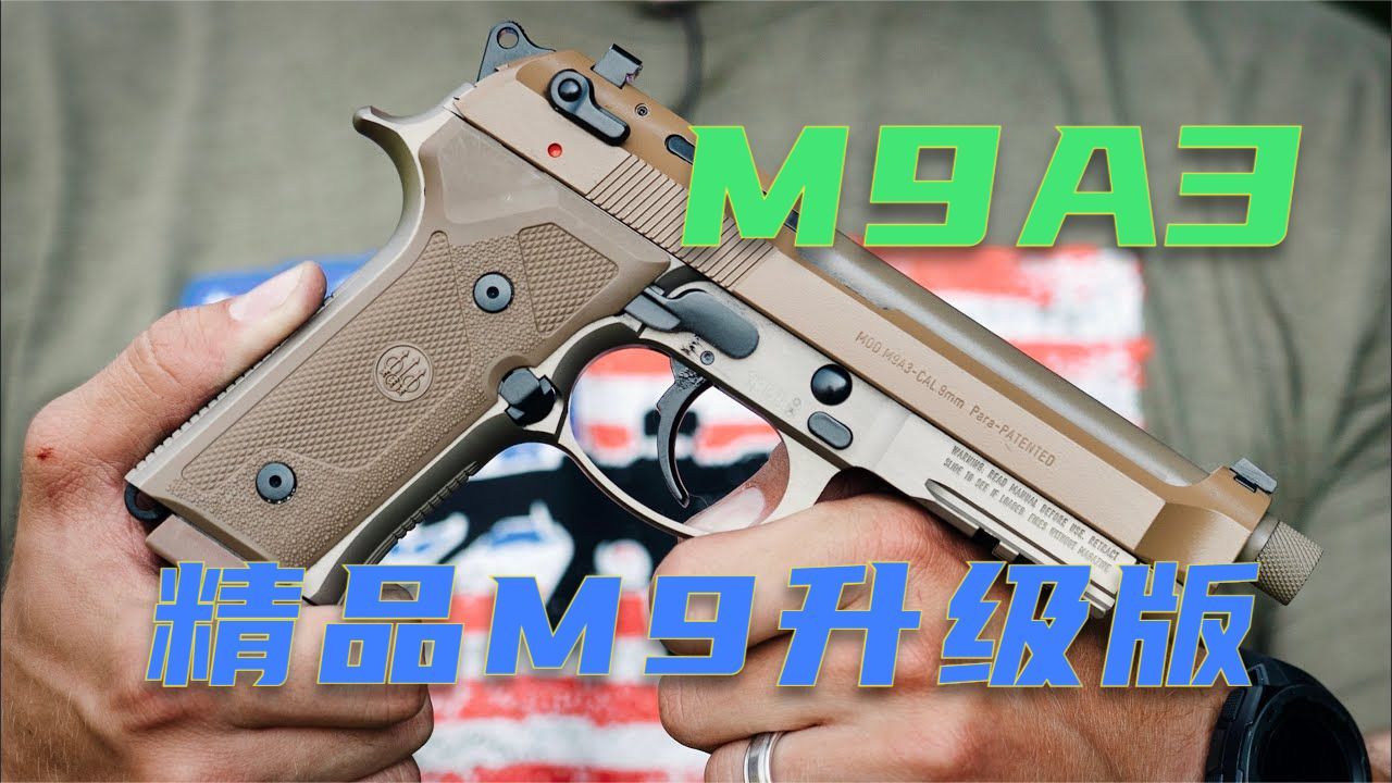 伯莱塔M9A3半自动 保留M9经典元素 多项改进提升用户体验和战斗性哔哩哔哩bilibili