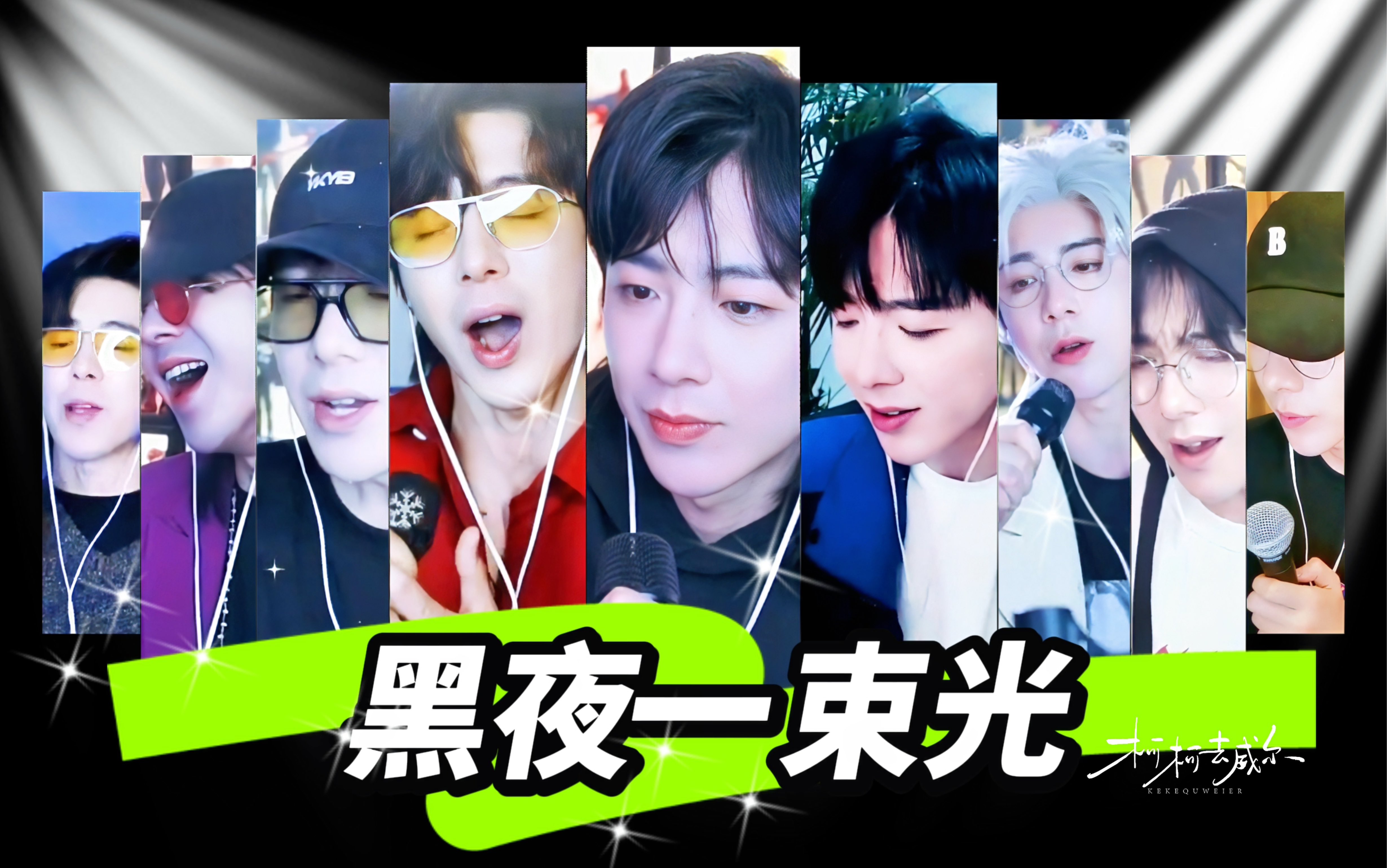 刘宇宁直播混剪|你见过九个刘宇宁合唱《黑夜一束光》吗