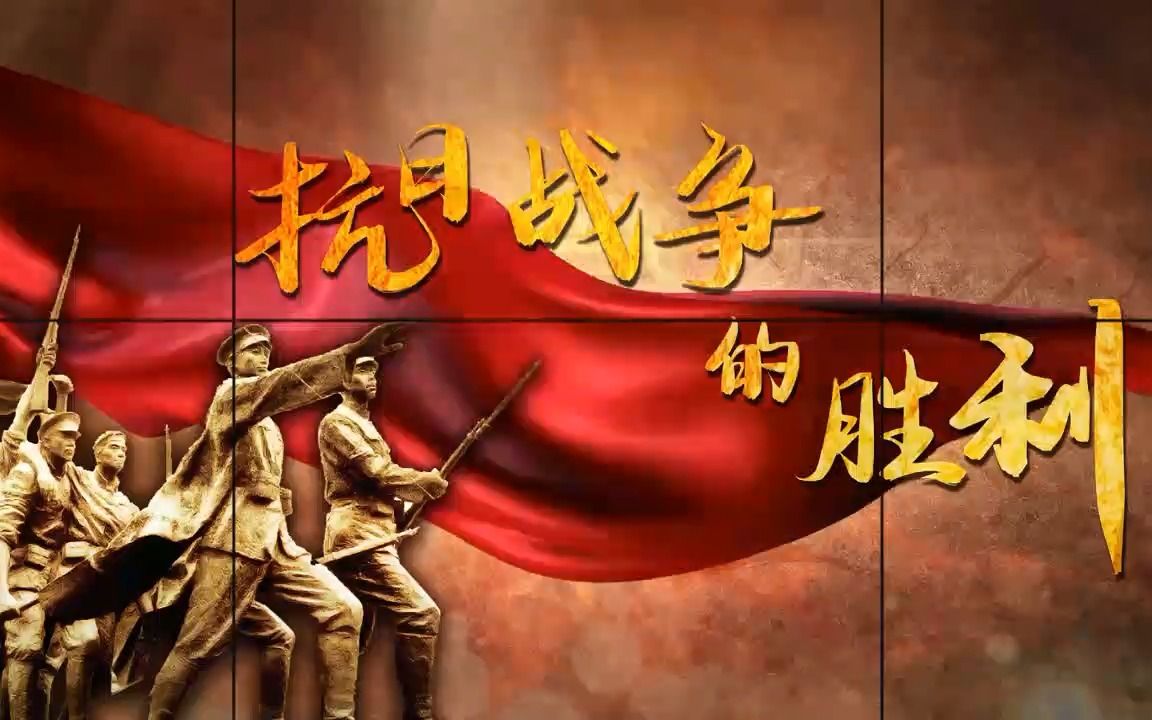 第22课 抗日战争的胜利 八年级上册历史 部编版 初二上册 中国近代史全民族坚持抗战 中共七大 战略反攻和日本投降哔哩哔哩bilibili