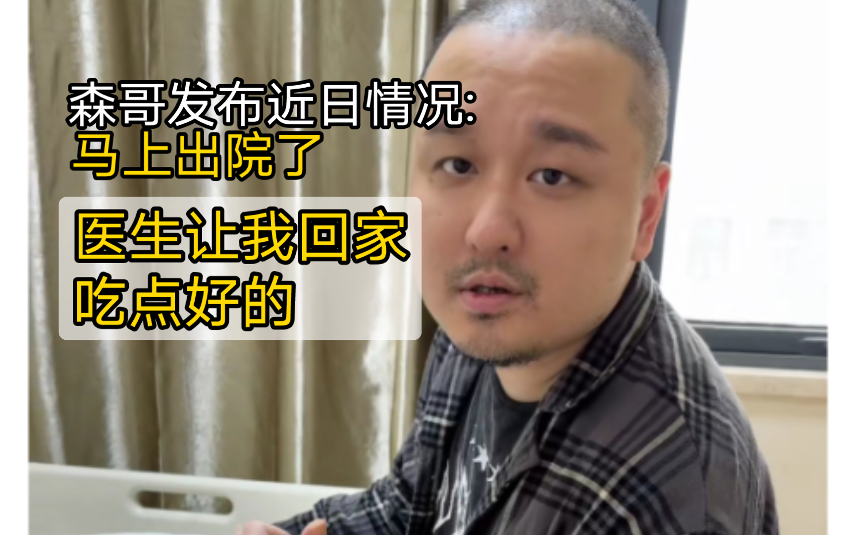 突发,医生让森哥回家吃点好的,这周收拾收拾可以出院了!世上还是好人