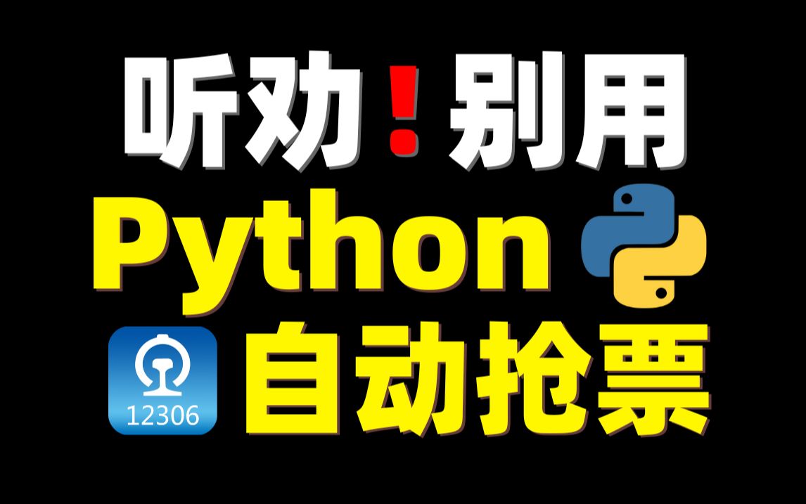 【揭秘12306】Python自动化抢票脚本的弊端,为什么你抢不到火车票!哔哩哔哩bilibili