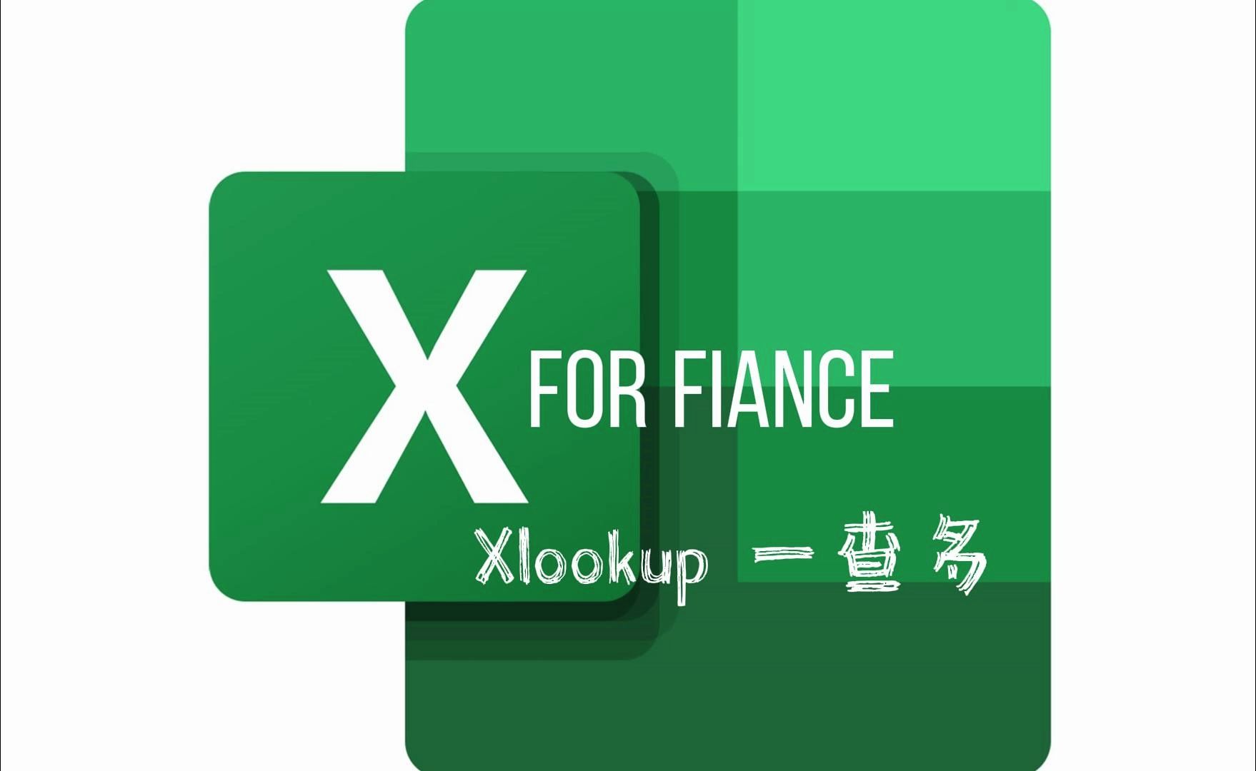 Excel 函数 xlookup 一查多,查询满足条件的项并返回相关多列哔哩哔哩bilibili