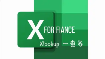 Excel 函数 xlookup 一查多，查询满足条件的项并返回相关多列