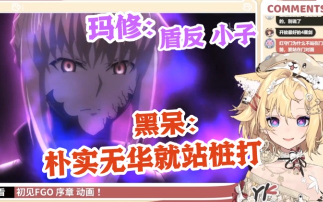 雪绘Yukie看Fate/GO序章 新一代超人御主 玛修vs黑Saber 站桩炮和盾反击 黑呆你这么朴实吗?走位啊!哔哩哔哩bilibili