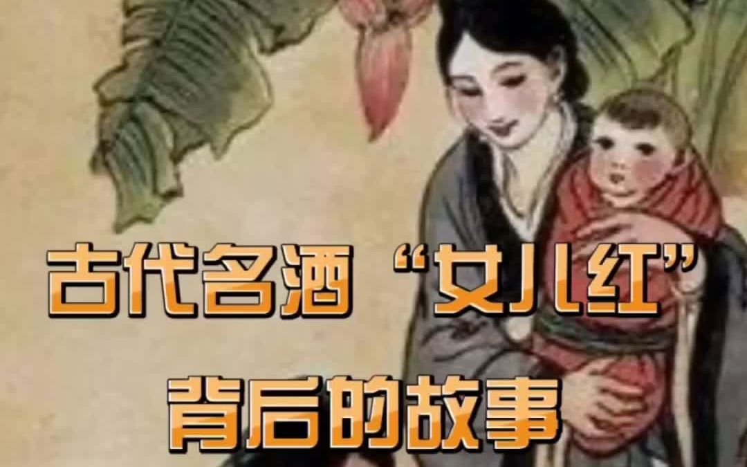 古代名酒“女儿红”背后的故事,你知道吗?#白酒文化#傲百年哔哩哔哩bilibili