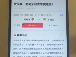 下载视频: 9月8日，欧国联，葡萄牙VS苏格兰，足球专家付费解锁分析方案推荐