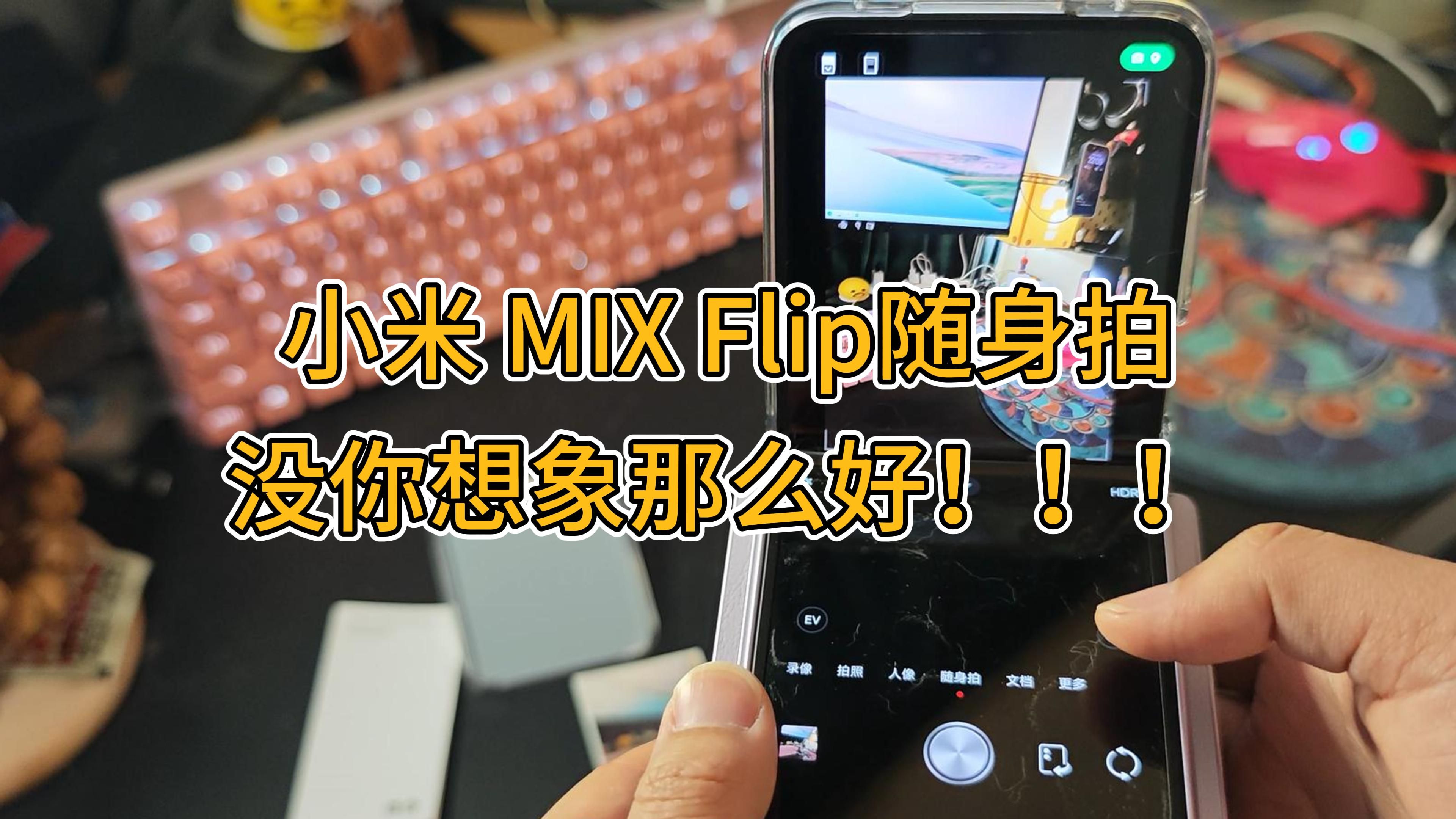 小米 MIX Flip 随身拍,没你想象那么好!!!哔哩哔哩bilibili