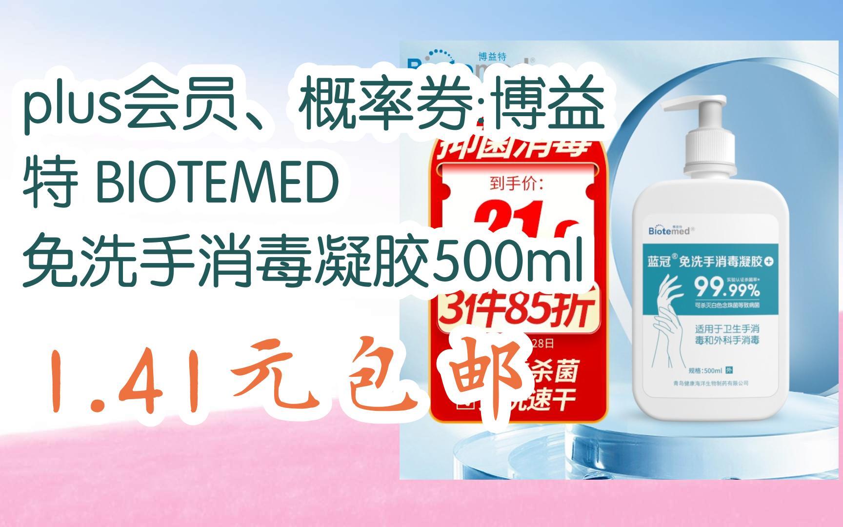 【好价优惠】plus会员、概率券:博益特 BIOTEMED 免洗手消毒凝胶500ml 1.41元包邮哔哩哔哩bilibili