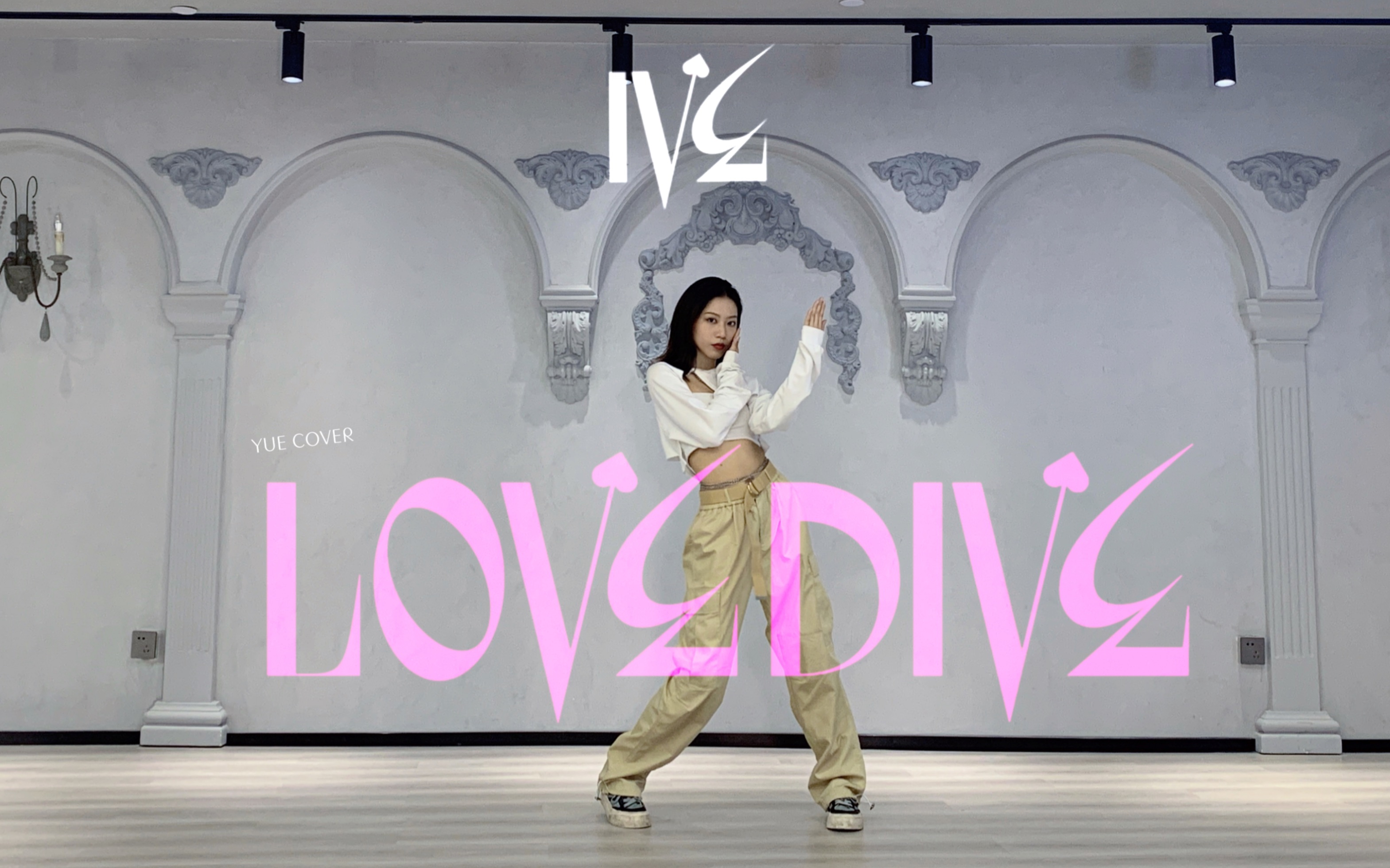 Y|我不管,爱自己最酷!IVE最新回归曲Love Dive全曲翻跳哔哩哔哩bilibili