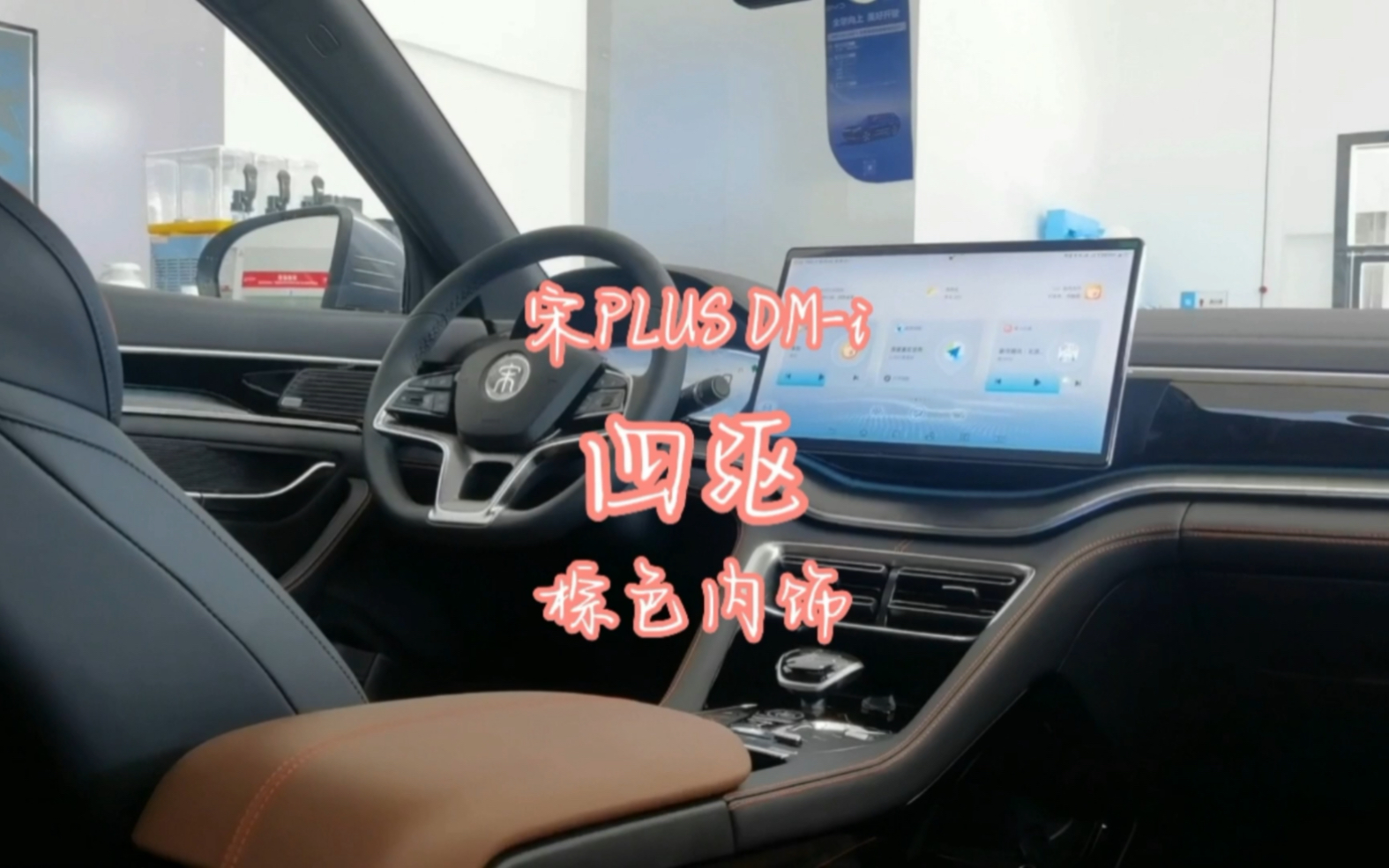 【宋PLUS DMi 四驱版】“天天问的棕色内饰来了”哔哩哔哩bilibili