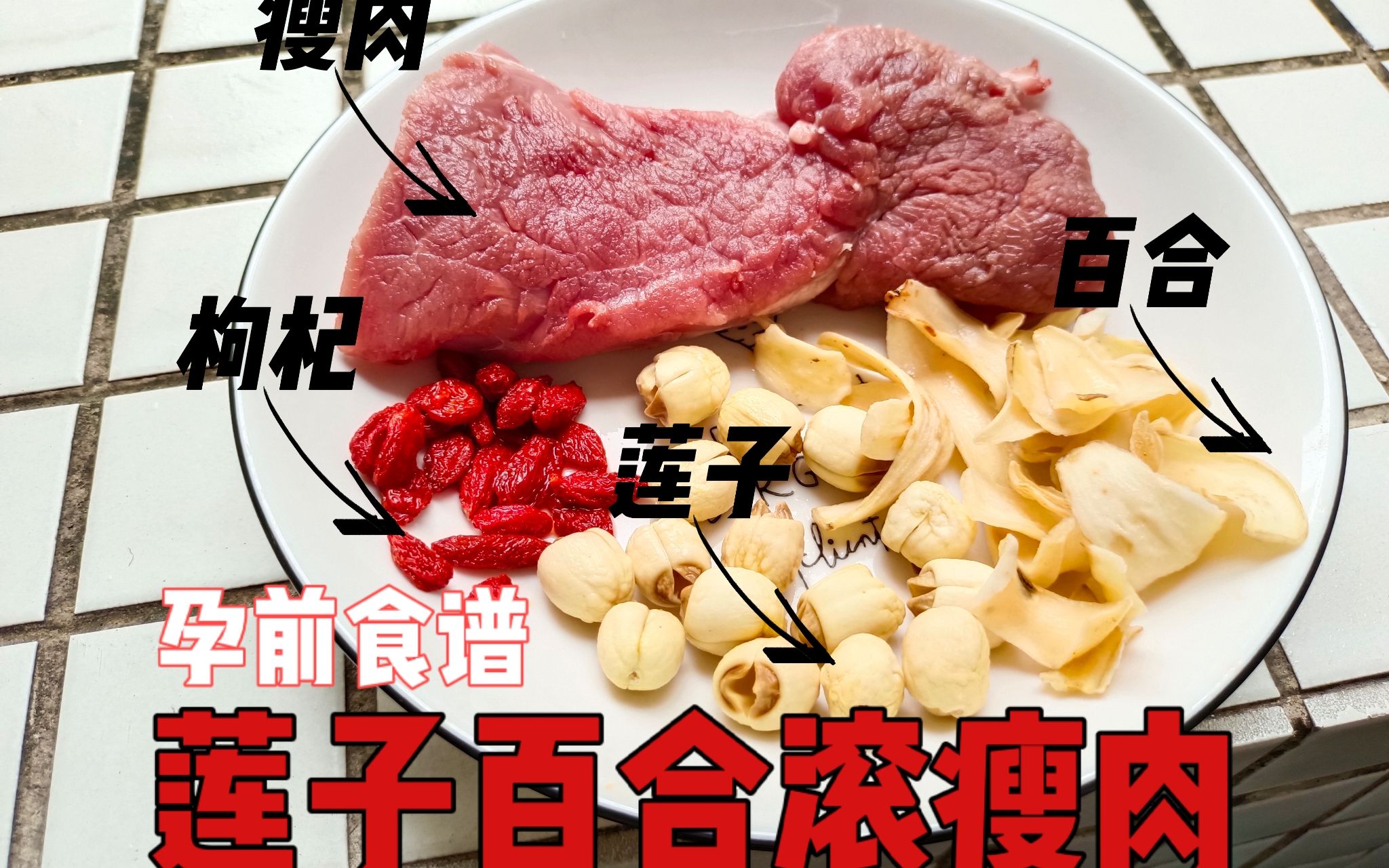 孕前食谱 | 简单得不能再简单的莲子百合炖瘦肉