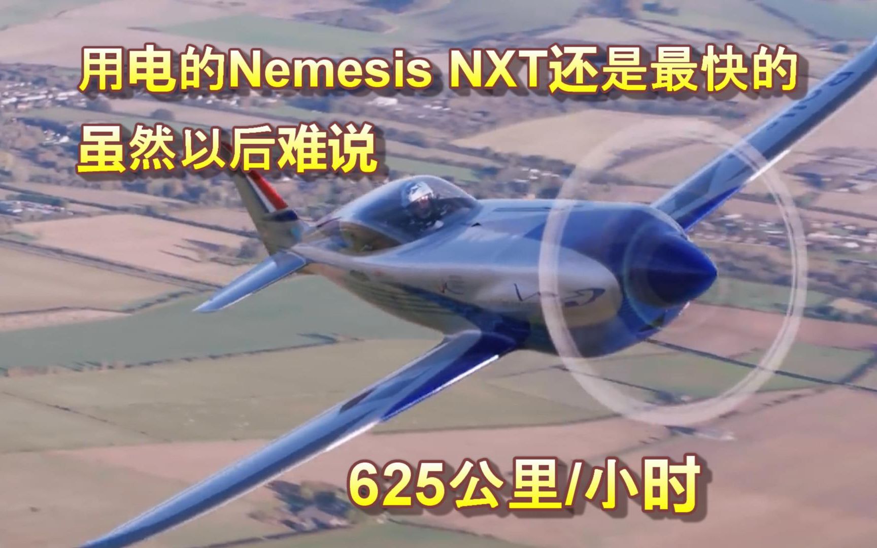 [图]爷还是爷，电动版的Nemesis NXT，当前世界最快的电动飞机