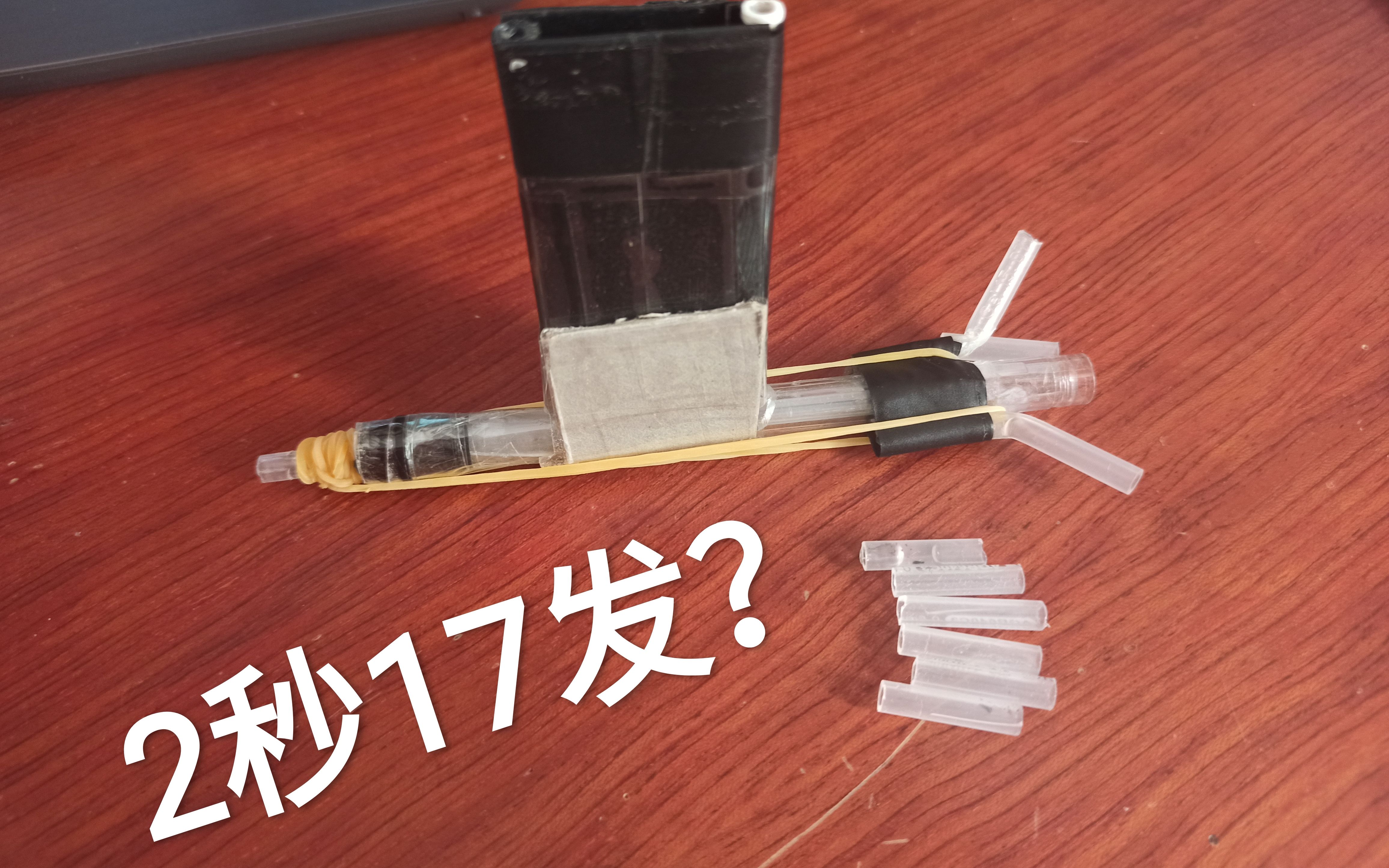 [图]全B站成本最低半自动笔芯段发射器