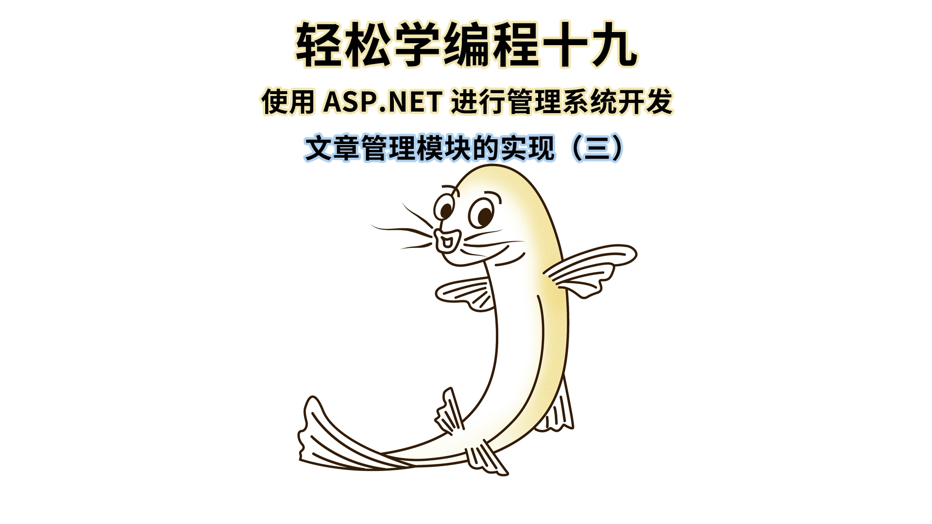 轻松学编程十九:使用 ASP.NET 进行网站管理系统开发文章管理模块的实现(三)Dal与Model创建、API创建哔哩哔哩bilibili