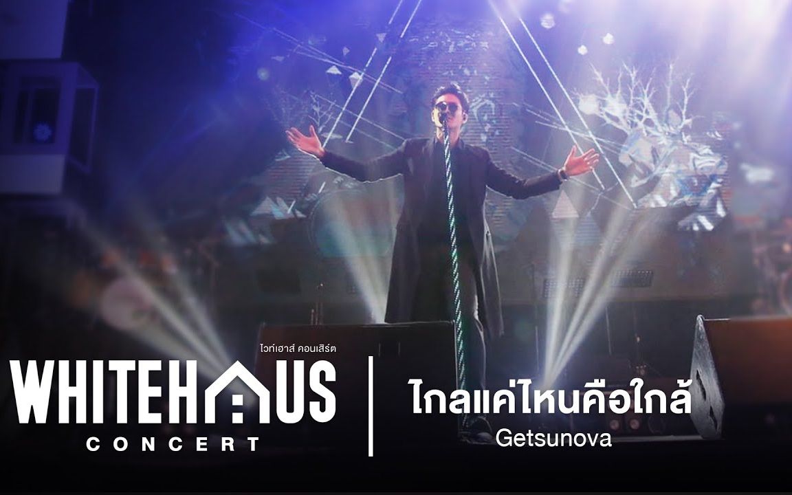 [图]【泰国音乐】多远才是近在咫尺/ไกลแค่ไหนคือใกล้ - Getsunova @WHITEHAUS CONCERT