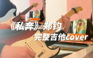 Descargar video: 2022年了还有人听郑钧的《私奔》吗？完整吉他cover