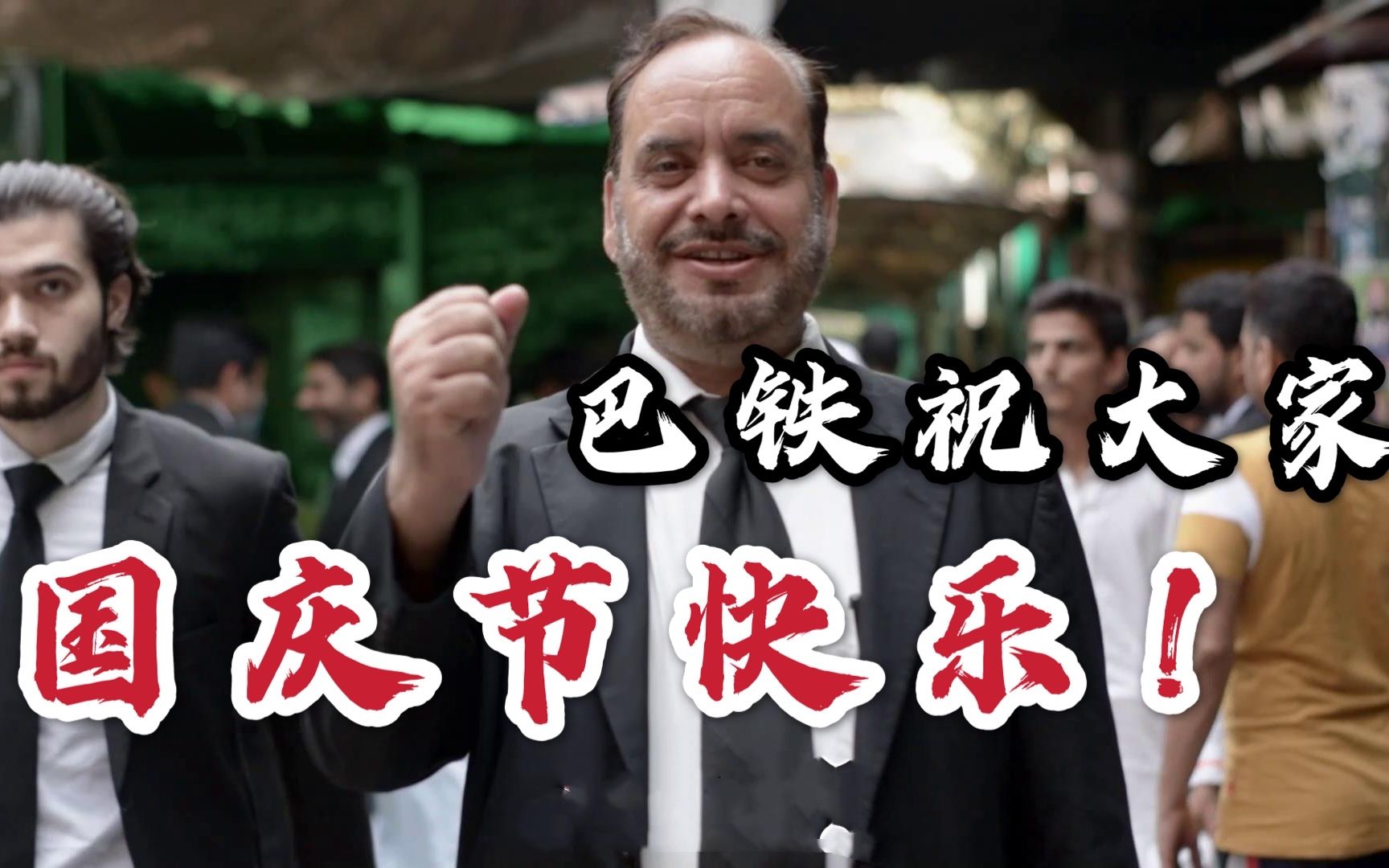 巴铁兄弟,祝全中国朋友国庆节快乐,中巴友谊长存!