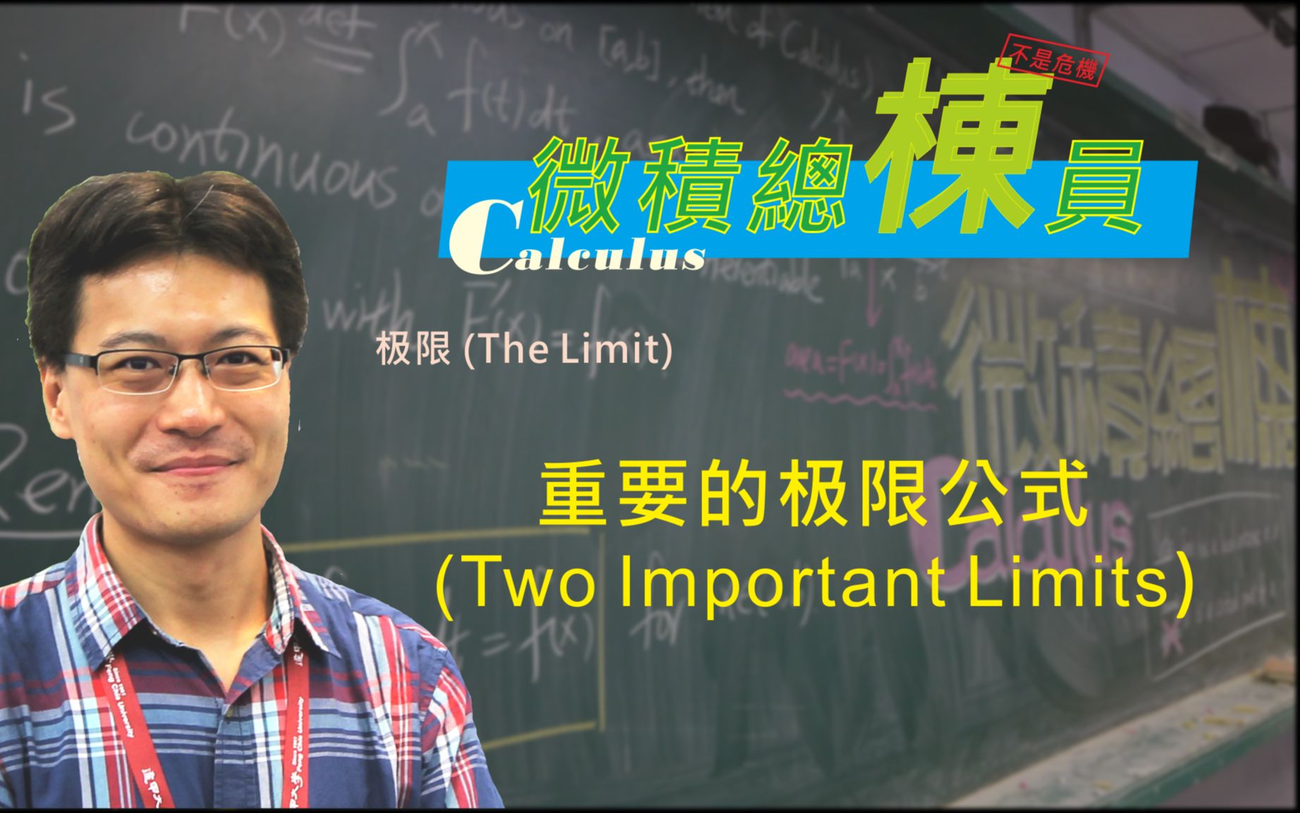 微积分(Calculus)重要的极限公式(Two Important Limits)哔哩哔哩bilibili