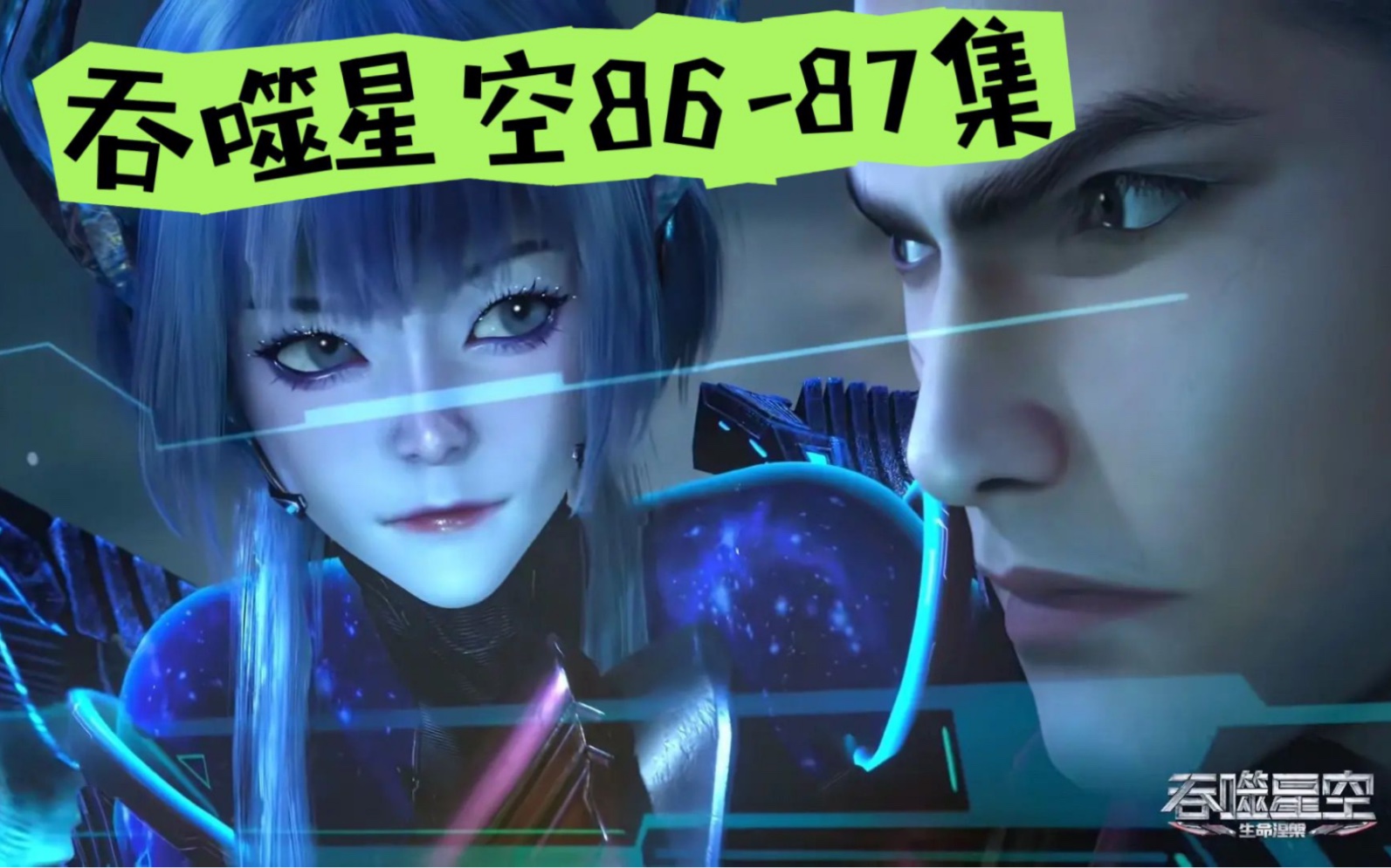 动漫【吞噬星空】第四季 8687集片源抢先看!哔哩哔哩bilibili