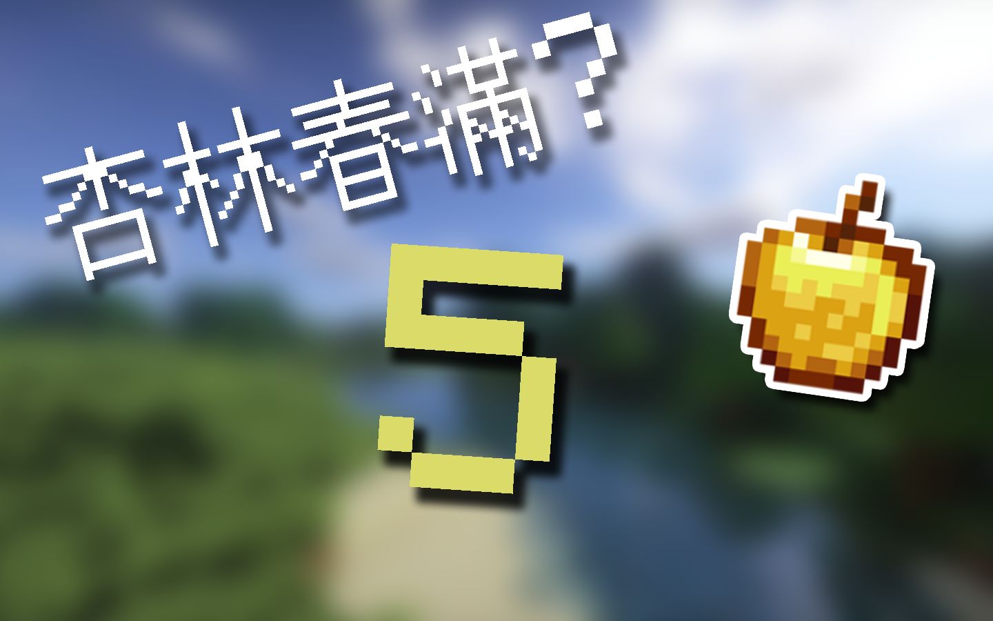 【MC译名】不同的中文译名!#5哔哩哔哩bilibili我的世界