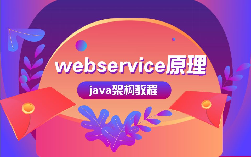 webservice教程，webservice怎么用