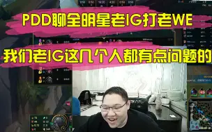 Download Video: PDD聊全明星老IG打老WE：我们老IG这几个人都是有点问题的