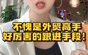 Download Video: 不愧是外贸高手，好厉害的跟进手段！