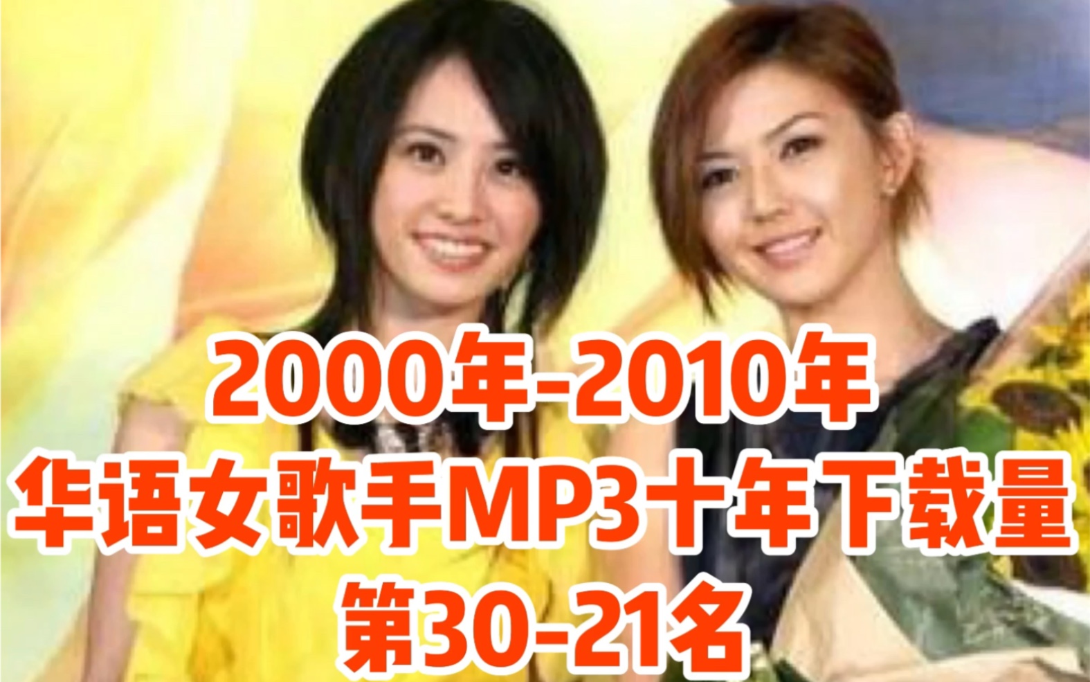 [图]【华语女歌手】MP3十年下载量前100名【第八集】第30-21名