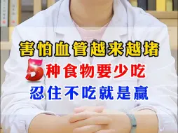 Descargar video: 害怕血管越来越堵，5种食物要少吃，忍住不吃就是赢