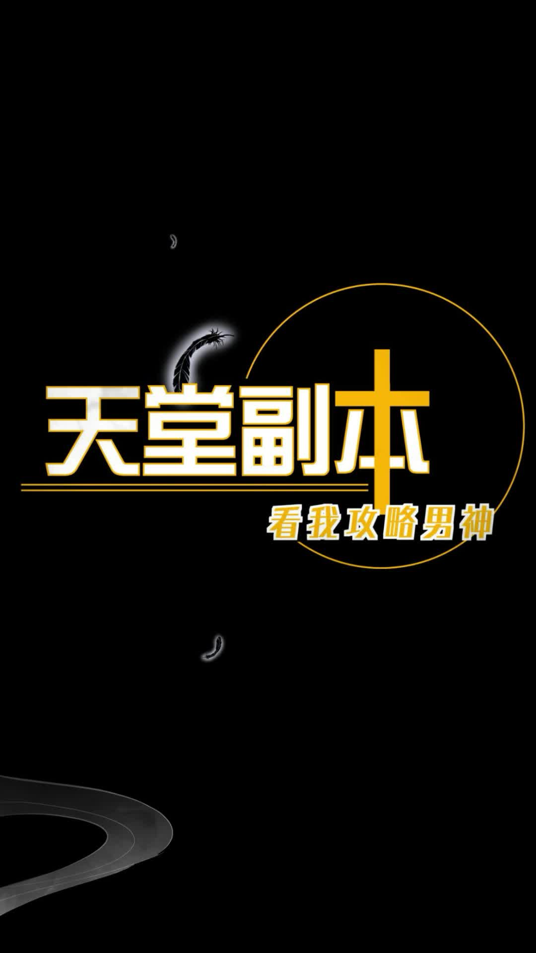 天堂副本看我攻略男神001哔哩哔哩bilibili