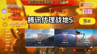 Download Video: 当腾讯代理战地5